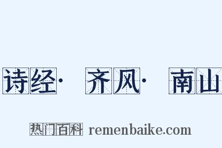 诗经·齐风·南山是什么意思的图片